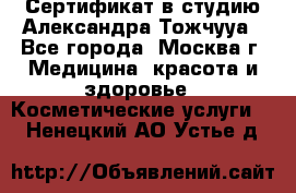 Сертификат в студию Александра Тожчууа - Все города, Москва г. Медицина, красота и здоровье » Косметические услуги   . Ненецкий АО,Устье д.